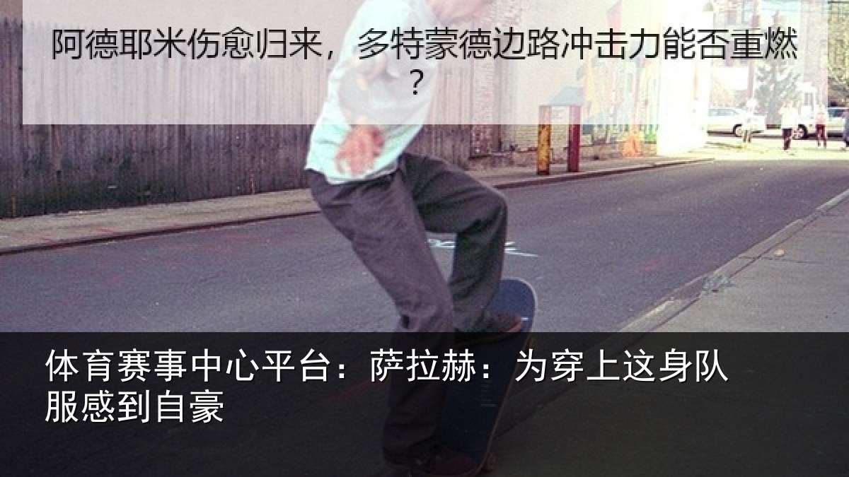 体育赛事中心平台:萨拉赫:为穿上这身队服感到自豪