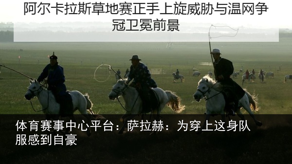 体育赛事中心平台:萨拉赫:为穿上这身队服感到自豪