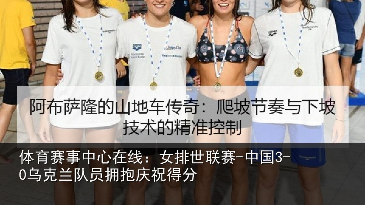 体育赛事中心在线：女排世联赛-中国3-0乌克兰队员拥抱庆祝得分