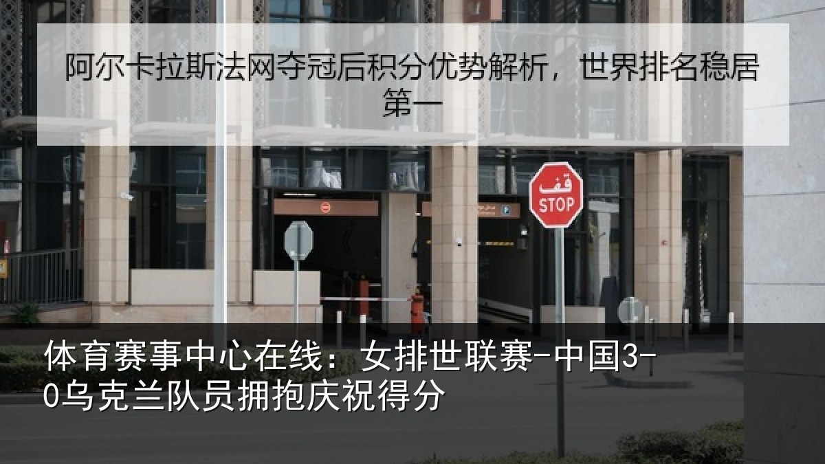 体育赛事中心在线:女排世联赛-中国3-0乌克兰队员拥抱庆祝得分