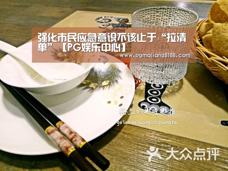 强化市民应急意识不该止于“拉清单”【PG娱乐中心】(图3) PG娱乐中心