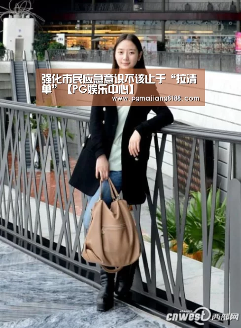 强化市民应急意识不该止于“拉清单”【PG娱乐中心】(图1) PG麻将登录入口
