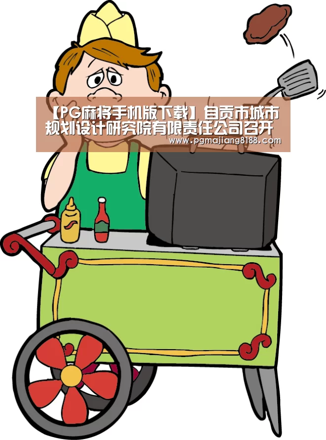【PG麻将手机版下载】自贡市城市规划设计研究院有限责任公司召开青年员工思想交流座谈会(图2) PG电子平台