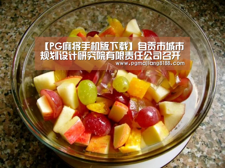 【PG麻将手机版下载】自贡市城市规划设计研究院有限责任公司召开青年员工思想交流座谈会(图1) PG电子平台