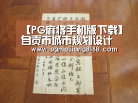 【PG麻将手机版下载】自贡市城市规划设计研究院有限责任公司召开青年员工思想交流座谈会(图3) PG麻将手机版下载