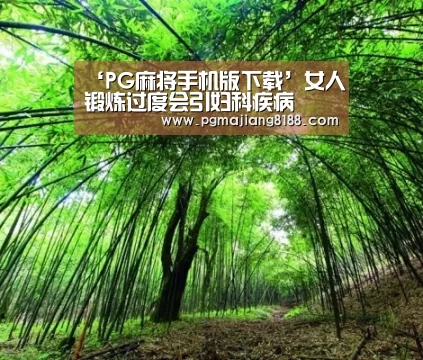 PG麻将手机版下载