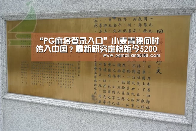 “PG麻将登录入口”小麦青稞何时传入中国?最新研究定格距今5200年(图1) PG麻将登录入口