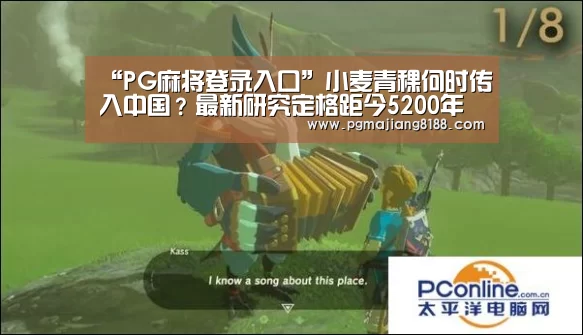 “PG麻将登录入口”小麦青稞何时传入中国?最新研究定格距今5200年(图2) PG电子平台