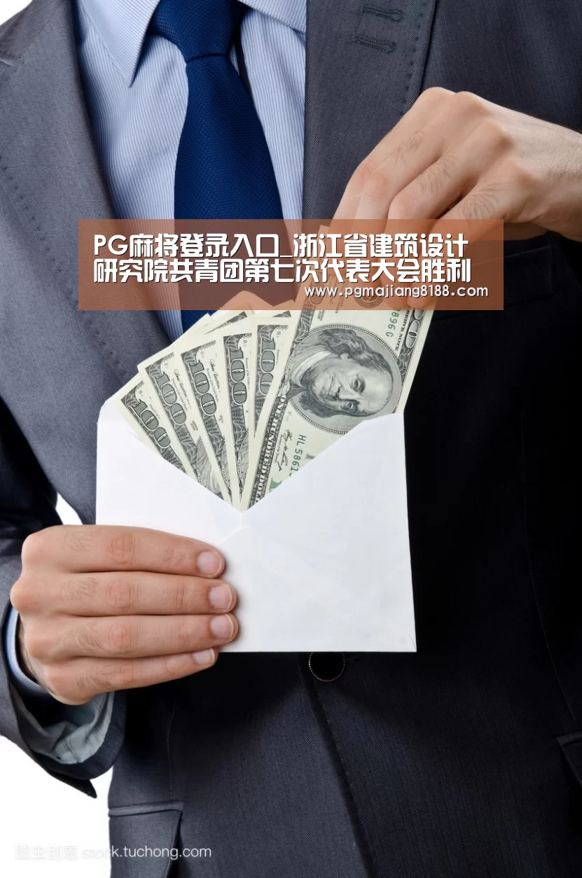 PG麻将登录入口_浙江省建筑设计研究院共青团第七次代表大会胜利召开(图1) PG麻将手机版下载