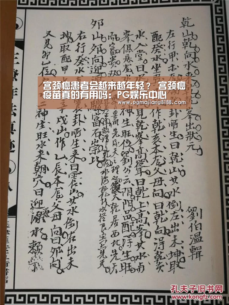 宫颈癌患者会越来越年轻? 宫颈癌疫苗真的有用吗:PG娱乐中心(图2) PG麻将登录入口