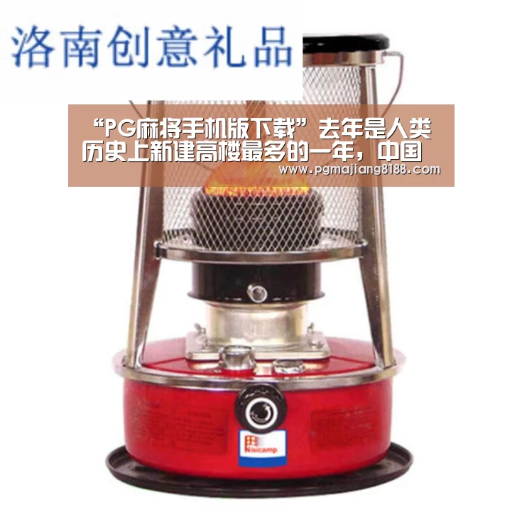 “PG麻将手机版下载”去年是人类历史上新建高楼最多的一年,中国占了6成(图3) PG麻将登录入口
