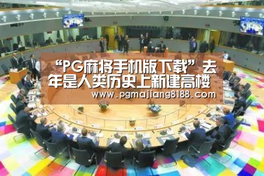 “PG麻将手机版下载”去年是人类历史上新建高楼最多的一年,中国占了6成(图4) PG麻将手机版下载