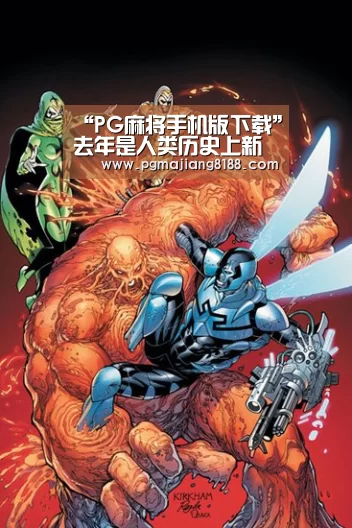 “PG麻将手机版下载”去年是人类历史上新建高楼最多的一年,中国占了6成(图2) PG麻将手机版下载