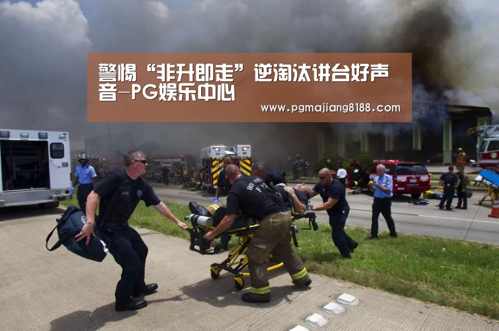 警惕“非升即走”逆淘汰讲台好声音-PG娱乐中心(图1) PG电子平台