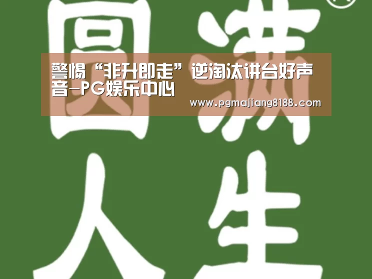 警惕“非升即走”逆淘汰讲台好声音-PG娱乐中心(图3) PG娱乐中心