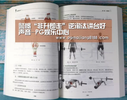 警惕“非升即走”逆淘汰讲台好声音-PG娱乐中心(图2) PG电子平台