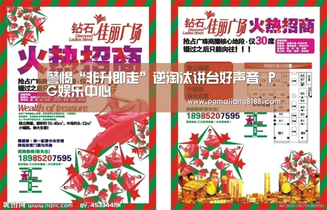 警惕“非升即走”逆淘汰讲台好声音-PG娱乐中心(图4) PG麻将手机版下载
