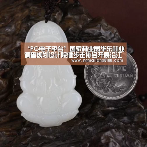 ‘PG电子平台’国家林业局华东林业调查规划设计院健步走协会开展沿江健步走活动(图2) PG麻将登录入口