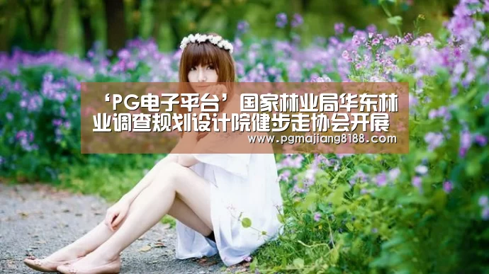 ‘PG电子平台’国家林业局华东林业调查规划设计院健步走协会开展沿江健步走活动(图1) PG娱乐中心