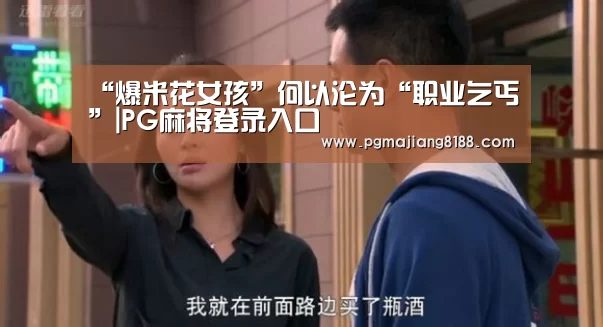 “爆米花女孩”何以沦为“职业乞丐”|PG麻将登录入口(图3) PG娱乐中心