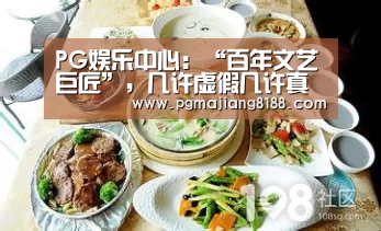 PG娱乐中心:“百年文艺巨匠”,几许虚假几许真实(图2) PG娱乐中心