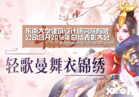 东南大学建筑设计研究院有限公司召开2016年总结表彰大会“PG麻将手机版下载”(图3) PG电子平台