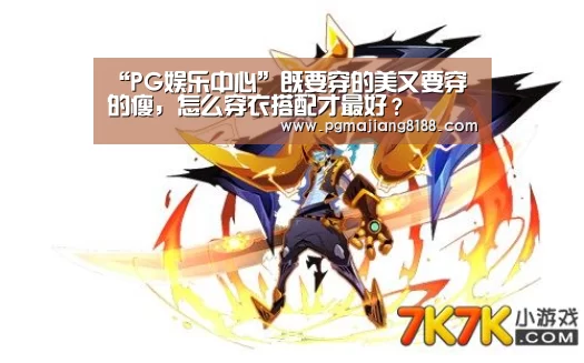 “PG娱乐中心”既要穿的美又要穿的瘦,怎么穿衣搭配才最好?(图3) PG麻将手机版下载