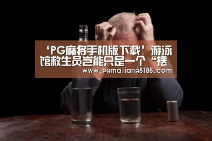 PG麻将登录入口