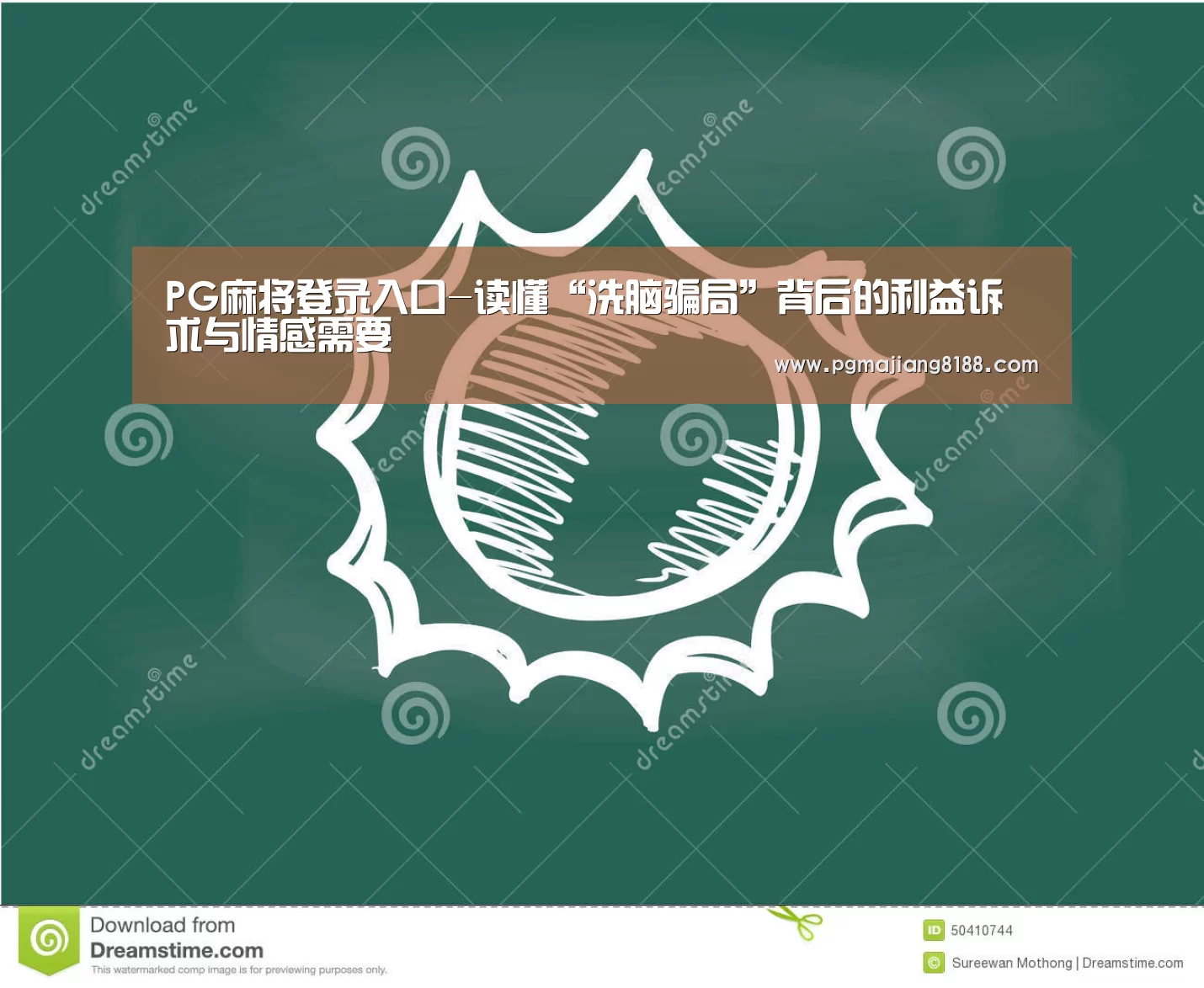 PG麻将登录入口-读懂“洗脑骗局”背后的利益诉求与情感需要(图1) PG电子平台
