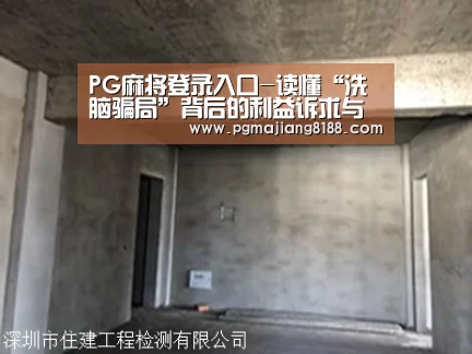 PG麻将登录入口-读懂“洗脑骗局”背后的利益诉求与情感需要(图4) PG麻将手机版下载