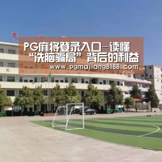 PG麻将登录入口-读懂“洗脑骗局”背后的利益诉求与情感需要(图2) PG麻将手机版下载