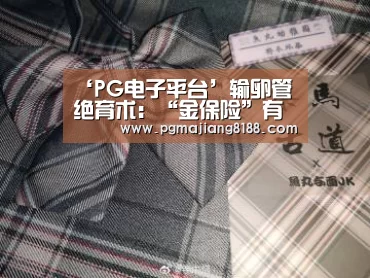‘PG电子平台’输卵管绝育术:“金保险”有时也出错(图1) PG麻将登录入口