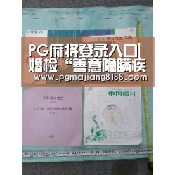 PG麻将登录入口|婚检“善意隐瞒疾病”不成立(图2) PG麻将手机版下载