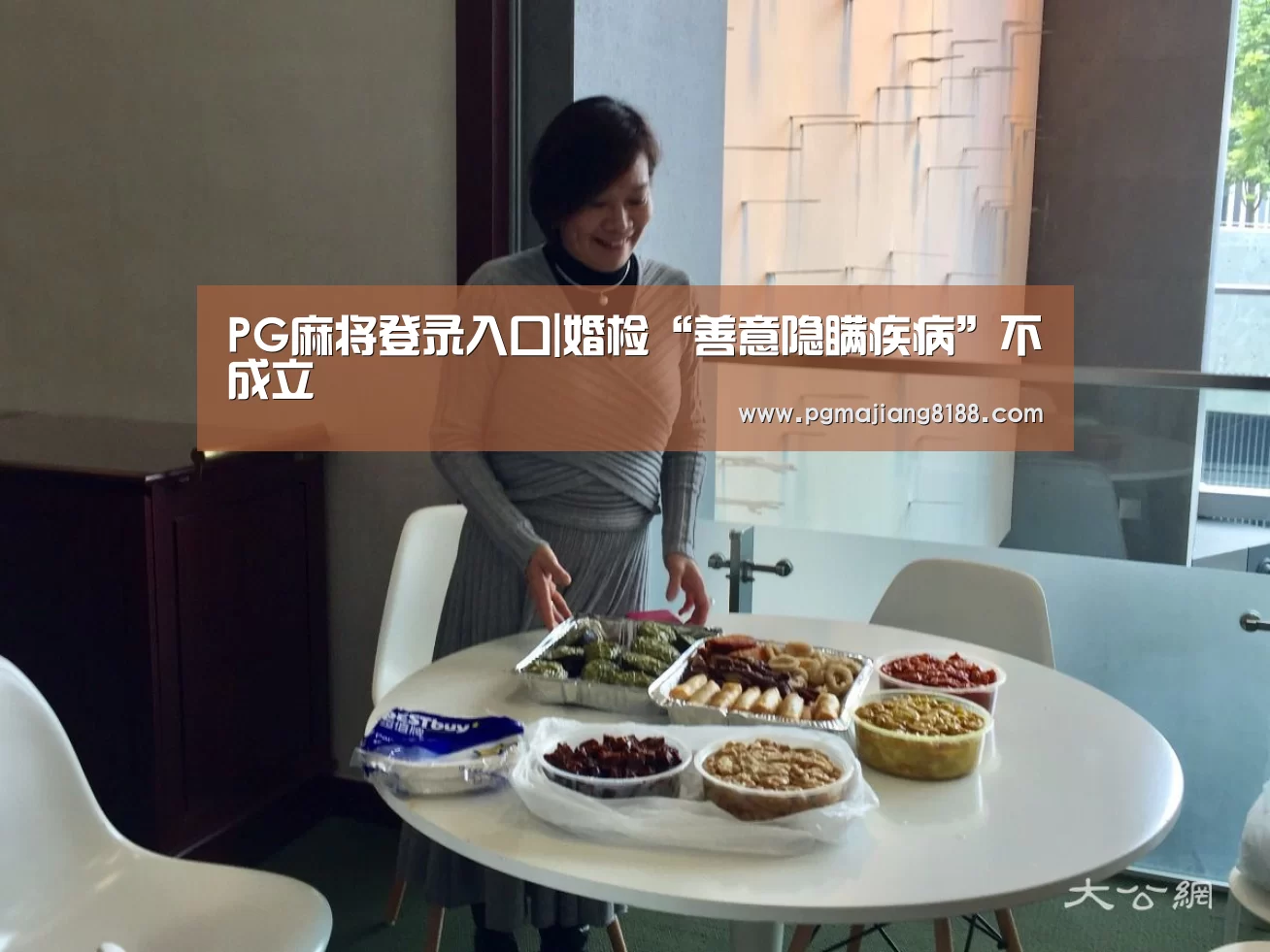 PG麻将登录入口|婚检“善意隐瞒疾病”不成立(图4) PG娱乐中心