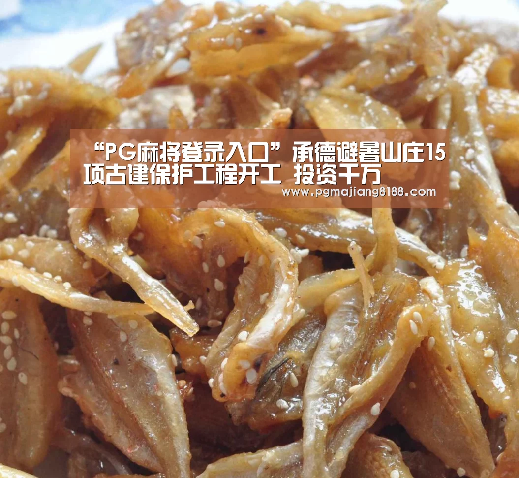 “PG麻将登录入口”承德避暑山庄15项古建保护工程开工 投资千万(图2) PG麻将手机版下载