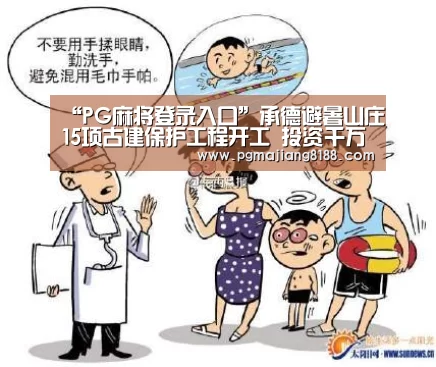 “PG麻将登录入口”承德避暑山庄15项古建保护工程开工 投资千万(图4) PG电子平台