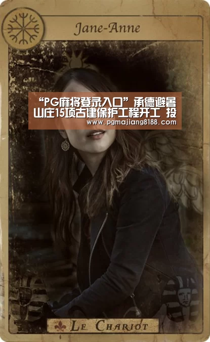 “PG麻将登录入口”承德避暑山庄15项古建保护工程开工 投资千万(图3) PG麻将手机版下载