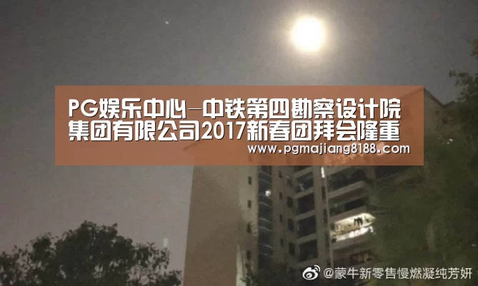 PG娱乐中心-中铁第四勘察设计院集团有限公司2017新春团拜会隆重举行(图1) PG电子平台