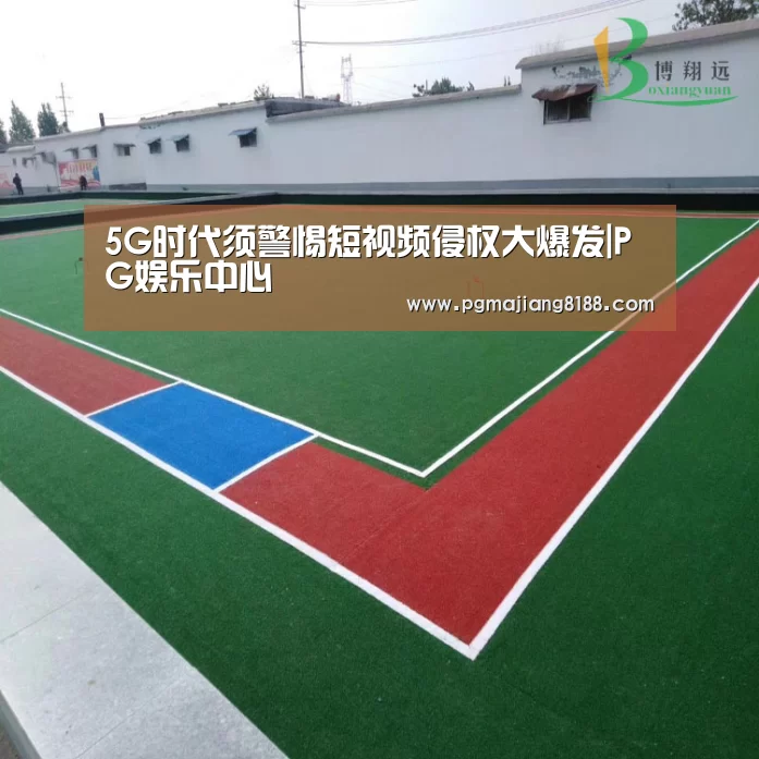 5G时代须警惕短视频侵权大爆发|PG娱乐中心(图2) PG娱乐中心