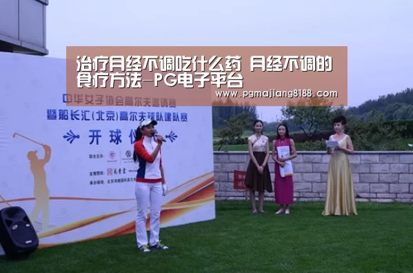 治疗月经不调吃什么药 月经不调的食疗方法-PG电子平台(图2) PG麻将手机版下载