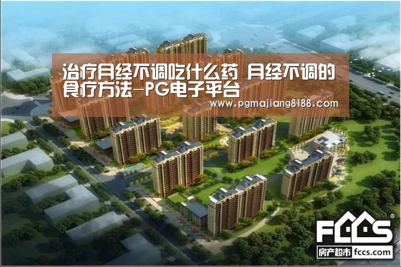 治疗月经不调吃什么药 月经不调的食疗方法-PG电子平台(图1) PG娱乐中心