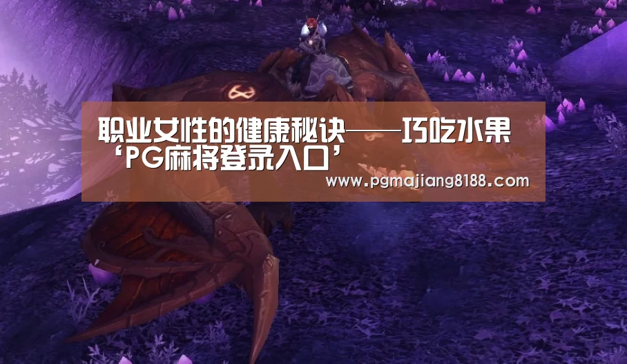 职业女性的健康秘诀——巧吃水果‘PG麻将登录入口’(图4) PG麻将登录入口