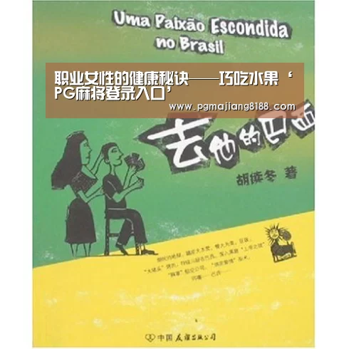 职业女性的健康秘诀——巧吃水果‘PG麻将登录入口’(图3) PG麻将手机版下载