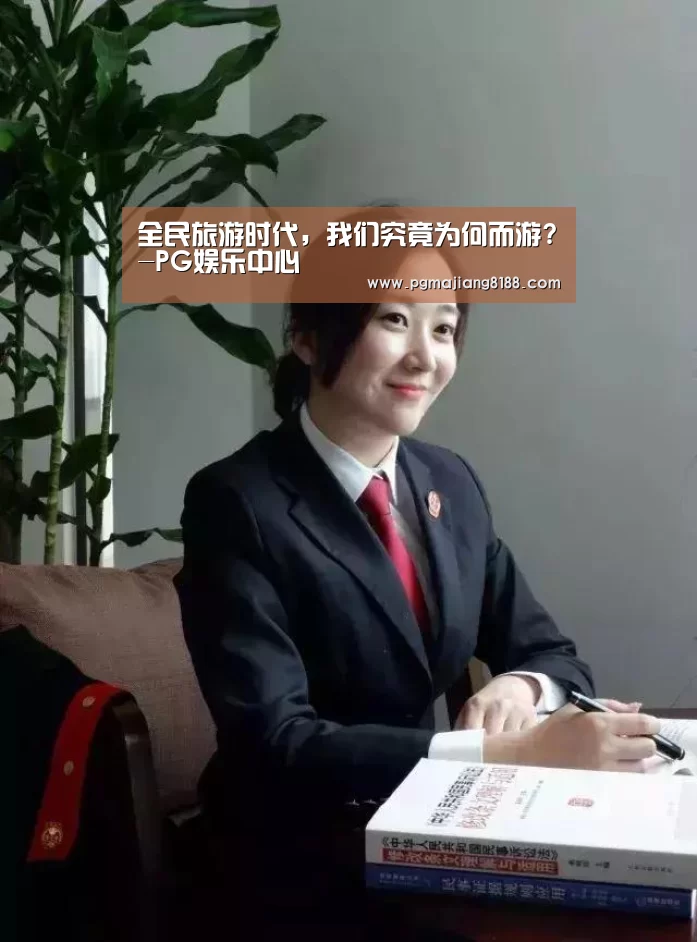 全民旅游时代,我们究竟为何而游?-PG娱乐中心(图1) PG娱乐中心