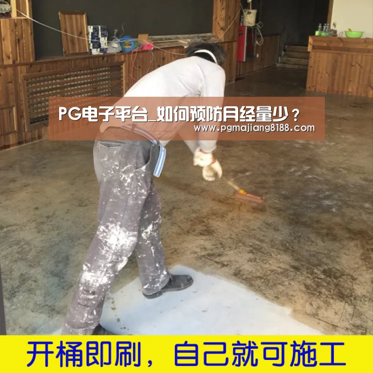 PG电子平台_如何预防月经量少?(图3) PG电子平台