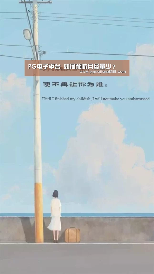 PG电子平台_如何预防月经量少?(图1) PG麻将登录入口