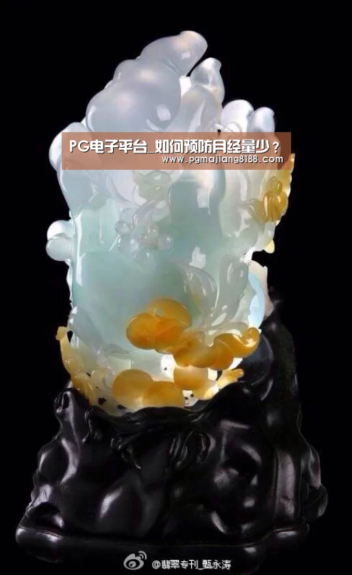 PG电子平台_如何预防月经量少?(图2) PG娱乐中心