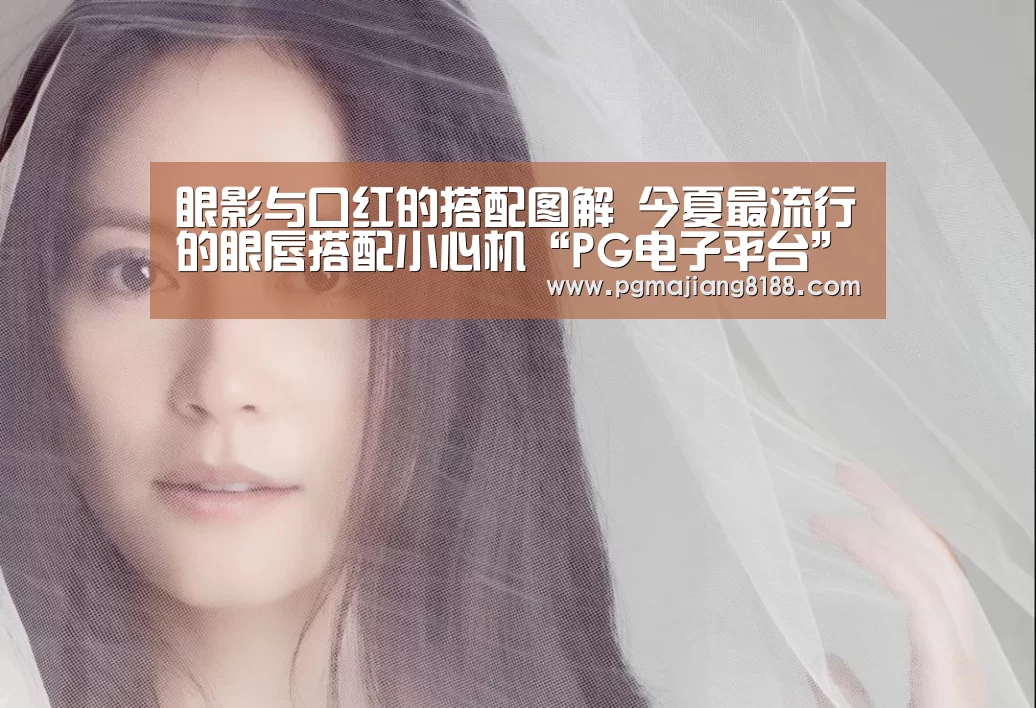 眼影与口红的搭配图解 今夏最流行的眼唇搭配小心机“PG电子平台”(图1) PG娱乐中心