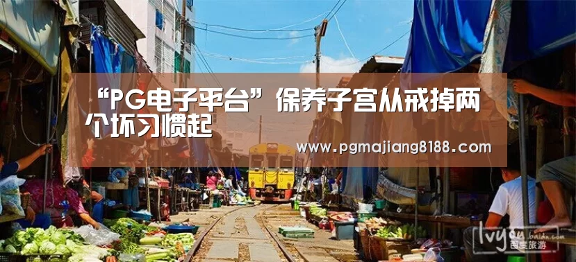 “PG电子平台”保养子宫从戒掉两个坏习惯起(图2) PG电子平台