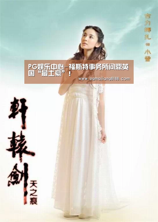 PG娱乐中心-福斯特事务所问鼎英国“最土豪”!(图4) PG电子平台